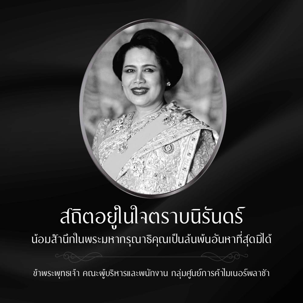 สถิตอยู่ในใจตราบนิรันดร์ น้อมสำนึกในพระมหากรุณาธิคุณเป็นล้นพ้นอันหาที่สุดมิได้ ข้าพระพุทธเจ้า คณะผู้บริหารและพนักงาน กลุ่มศูนย์การค้าไมเนอร์พลาซ่า